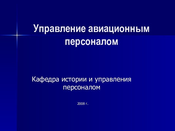 Управление авиационным персоналомКафедра истории и управления персоналом