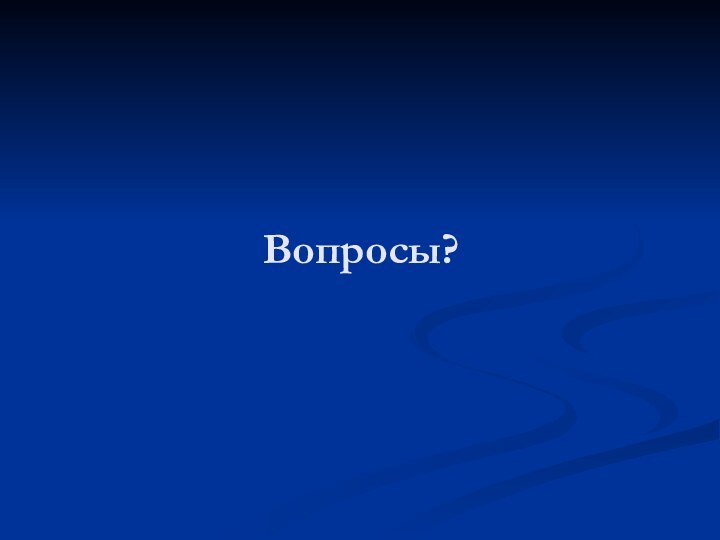 Вопросы?