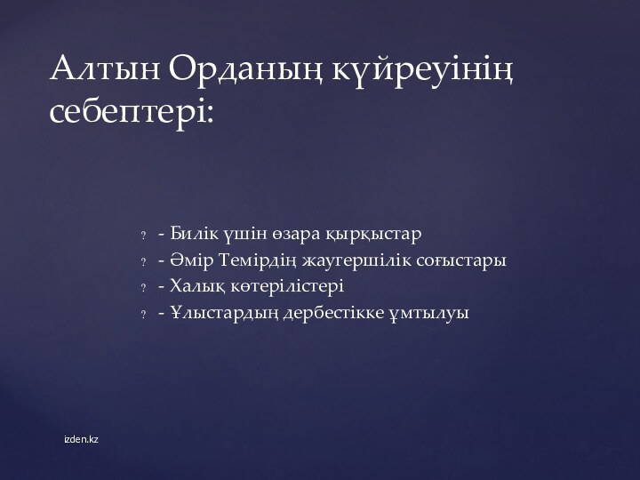 - Билік үшін өзара қырқыстар - Әмір Темірдің жаугершілік соғыстары - Халық