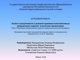 Анализ ассортимента и условий хранения пластмассовых медицинских изделий в аптечной организации