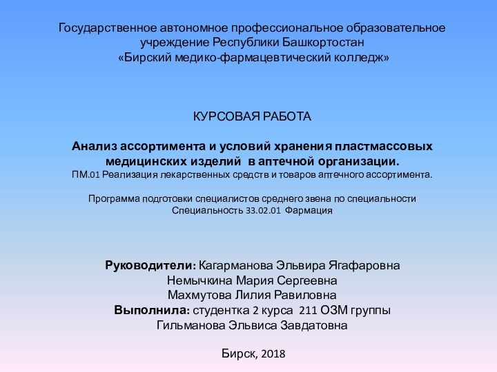 Государственное автономное профессиональное образовательное учреждение Республики Башкортостан   «Бирский медико-фармацевтический колледж»