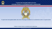 Стратегия модернизации системы государственного и муниципального управления