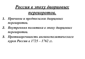 Россия в эпоху дворцовых переворотов