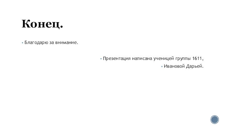 Конец.Благодарю за внимание.Презентация написана ученицей группы 1611,Ивановой Дарьей.