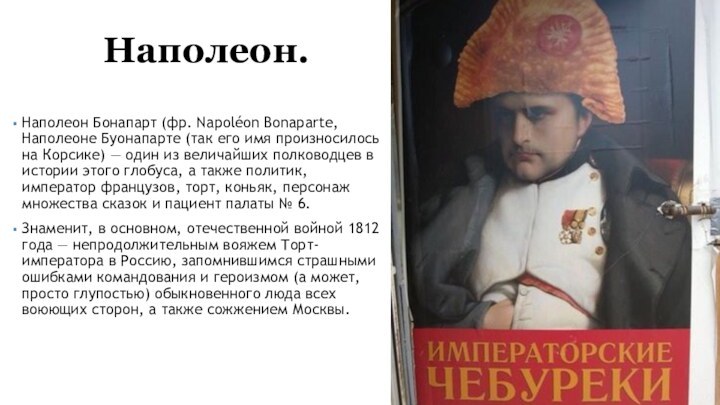 Наполеон.Наполеон Бонапарт (фр. Napoléon Bonaparte, Наполеоне Буонапарте (так его имя произносилось на