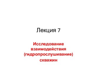 Исследование взаимодействия, гидропрослушивание скважин. (Лекция 7)