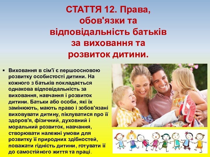 СТАТТЯ 12. Права, обов'язки та відповідальність батьків за виховання та розвиток дитини.Виховання