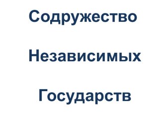 Содружество Независимых Государств