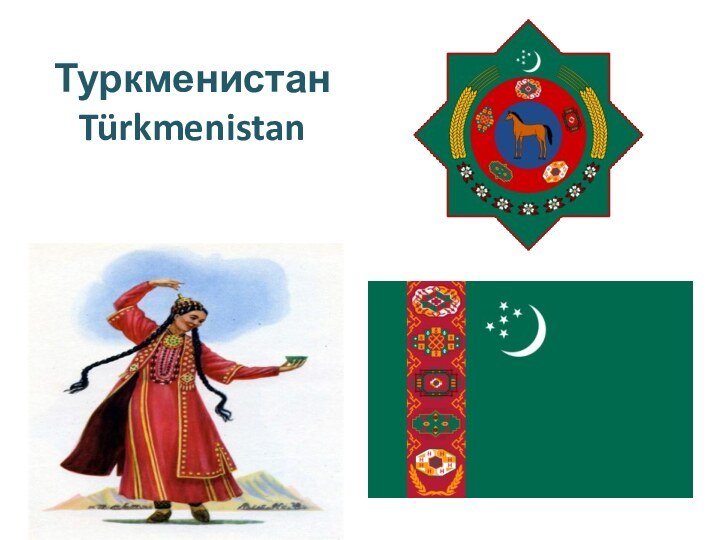 Туркменистан Türkmenistan