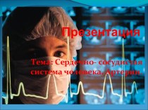 Сердечно-сосудистая система человека. Артерии