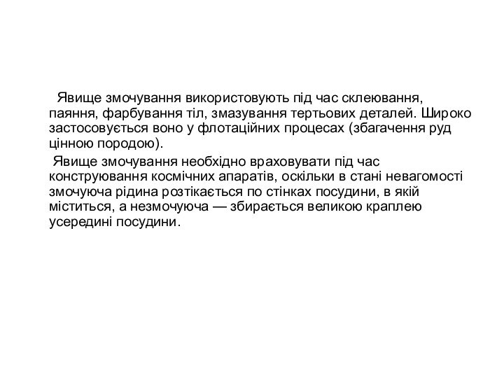 Явище змочування використовують під час склеювання, паяння, фарбування