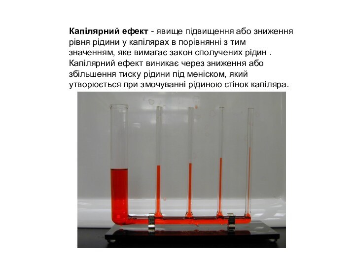 Капілярний ефект - явище підвищення або зниження рівня рідини у капілярах в порівнянні з тим