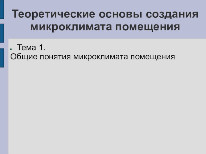 Теоретические основы создания микроклимата помещенияТема 1.Общие понятия микроклимата помещения