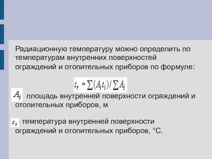 Радиационную температуру можно определить по температурам внутренних поверхностей ограждений и отопительных приборов