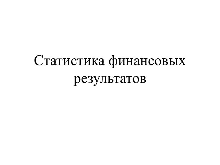 Статистика финансовых результатов