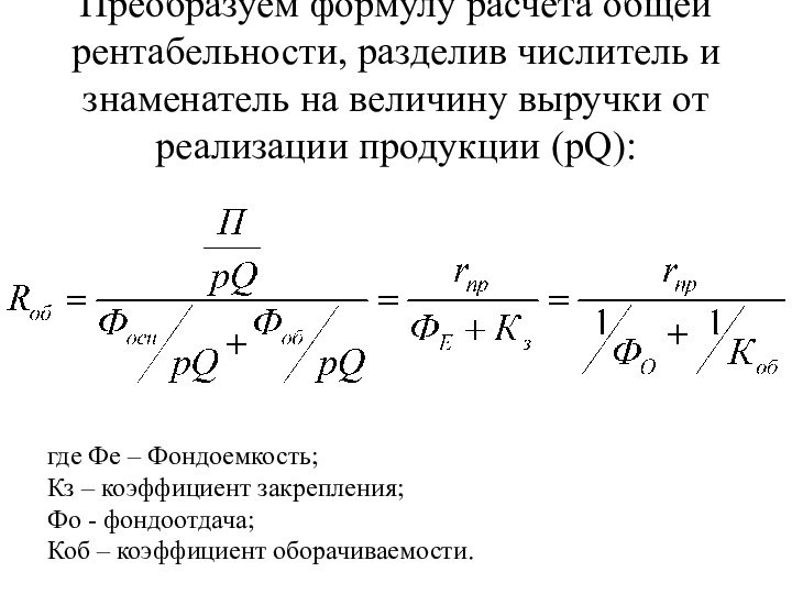 Преобразуем формулу расчета общей рентабельности, разделив числитель и знаменатель на величину выручки