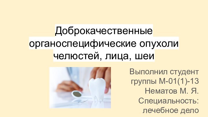 Доброкачественные органоспецифические опухоли челюстей, лица, шеиВыполнил студент группы М-01(1)-13Нематов М. Я.Специальность: лечебное дело