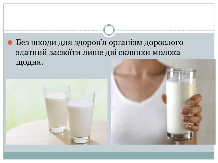 Без шкоди для здоров’я організм дорослого здатний засвоїти лише дві склянки молока щодня.