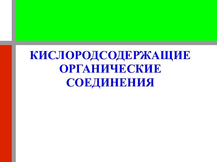 КИСЛОРОДСОДЕРЖАЩИЕ ОРГАНИЧЕСКИЕ СОЕДИНЕНИЯ