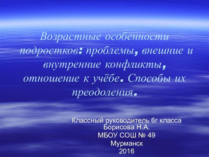 Возрастные особенности подростков: проблемы, внешние и внутренние конфликты, отношение к учёбе. Способы