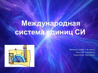 Международная система единиц СИ