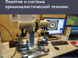 Понятие и система криминалистической техники