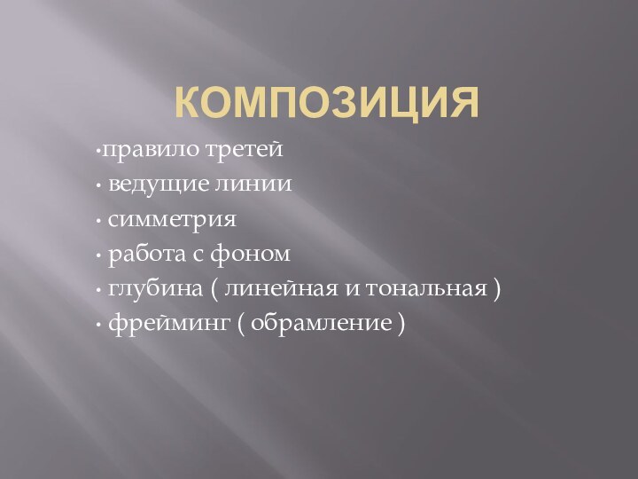 КОМПОЗИЦИЯправило третей ведущие линии симметрия работа с фоном глубина ( линейная и