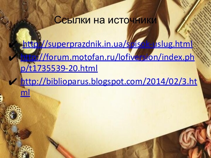 Ссылки на источники http://superprazdnik.in.ua/spisok-uslug.htmlhttp://forum.motofan.ru/lofiversion/index.php/t1735539-20.htmlhttp://biblioparus.blogspot.com/2014/02/3.html