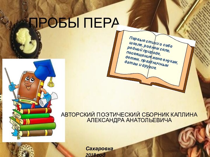 ПРОБЫ ПЕРААВТОРСКИЙ ПОЭТИЧЕСКИЙ СБОРНИК КАПЛИНА АЛЕКСАНДРА АНАТОЛЬЕВИЧАПервые стихи о себе школе, родном