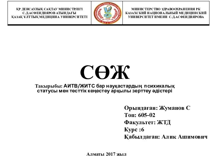 СӨЖТақырыбы: АИТВ/ЖИТС бар науқастардың психикалық статусы мен тесттік кеңестеу арқылы зерттеу әдістеріОрындаған: