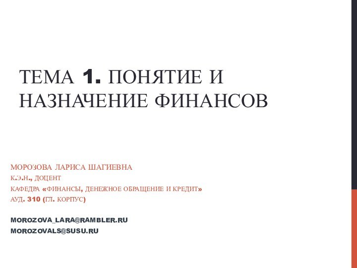 ТЕМА 1. ПОНЯТИЕ И НАЗНАЧЕНИЕ ФИНАНСОВМОРОЗОВА ЛАРИСА ШАГИЕВНАК.Э.Н., ДОЦЕНТКАФЕДРА «ФИНАНСЫ, ДЕНЕЖНОЕ ОБРАЩЕНИЕ