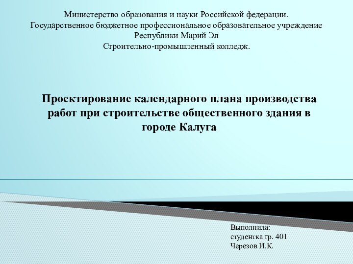 Министерство образования и науки Российской федерации.Государственное бюджетное профессиональное образовательное учреждение Республики Марий