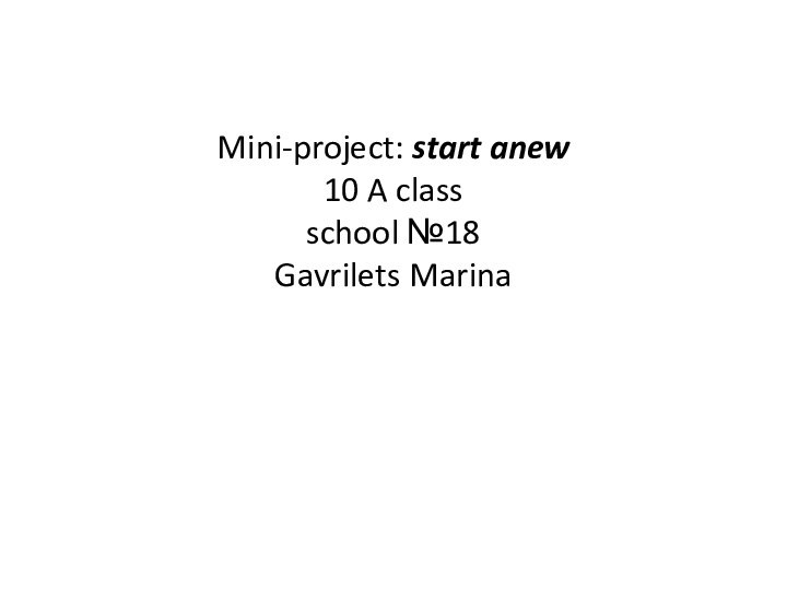 Mini-project: start anew 10 A class school №18 Gavrilets Marina