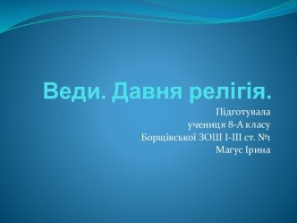 Веди. Давня релігія