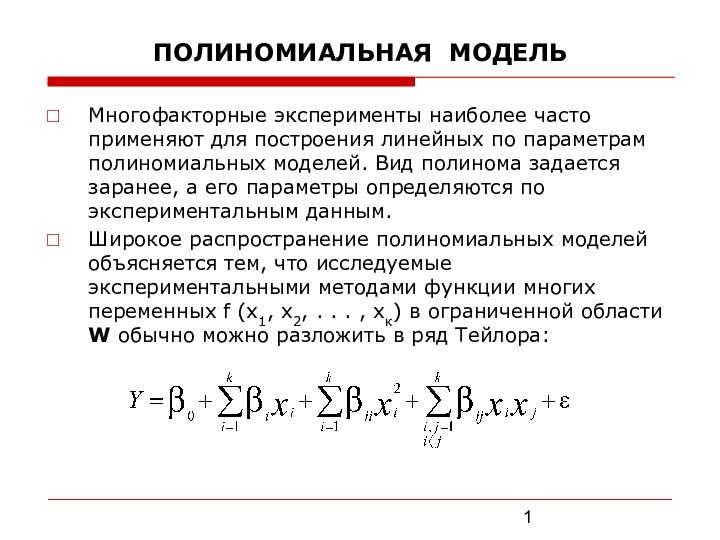 ПОЛИНОМИАЛЬНАЯ МОДЕЛЬ Многофакторные эксперименты наиболее часто применяют для построения линейных по параметрам