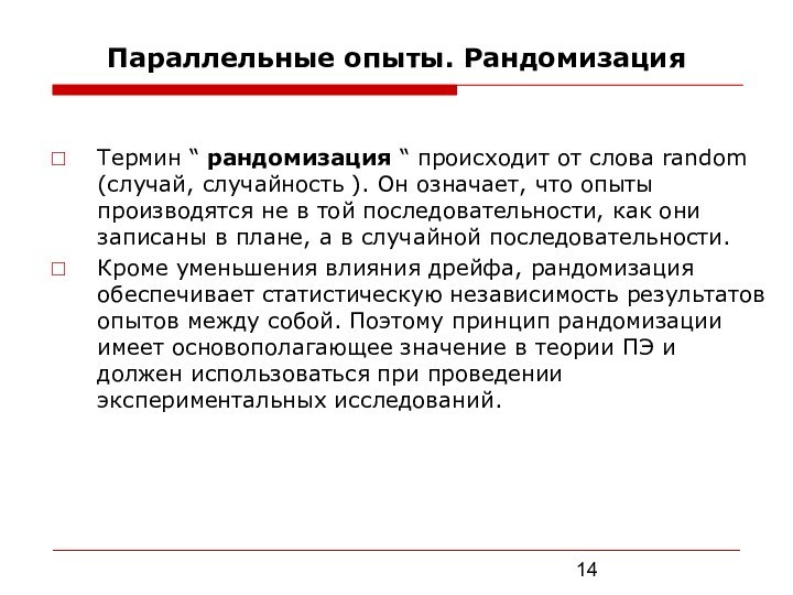 Параллельные опыты. РандомизацияТермин “ рандомизация “ происходит от слова random (случай, случайность