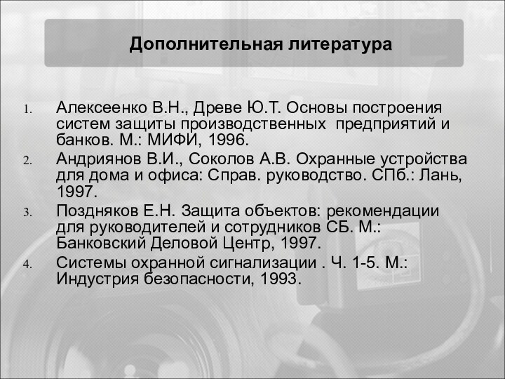 Алексеенко В.Н., Древе Ю.Т. Основы построения систем защиты производственных предприятий и банков.