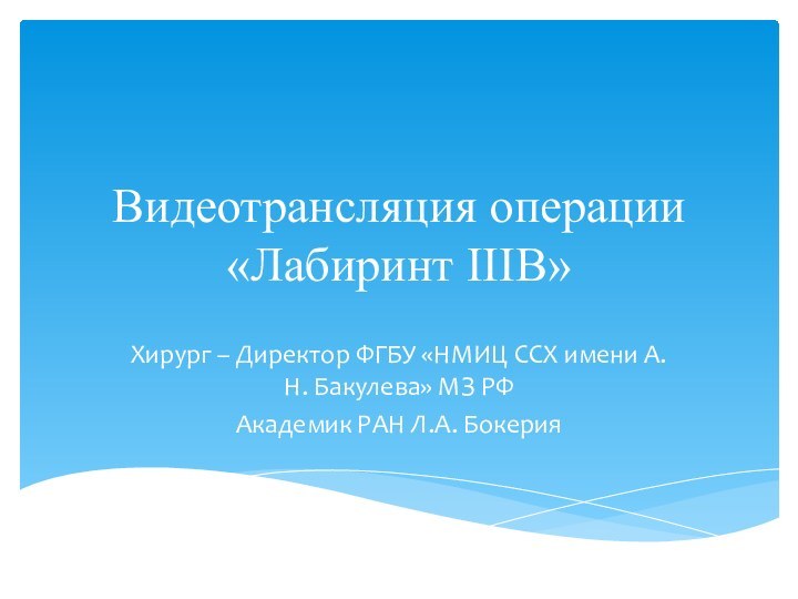 Видеотрансляция операции «Лабиринт IIIB»Хирург – Директор ФГБУ «НМИЦ ССХ имени А.Н. Бакулева»