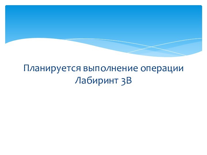 Планируется выполнение операции Лабиринт 3B