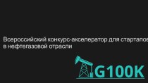 Всероссийский конкурс-акселератор для стартапов в нефтегазовой отрасли