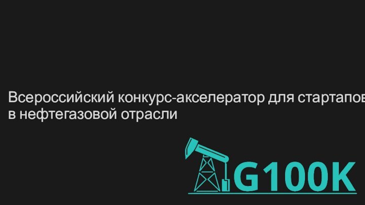 Всероссийский конкурс-акселератор для стартапов  в нефтегазовой отрасли