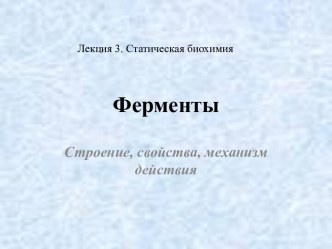 Статическая биохимия. Ферменты. Механизм действия. Регуляция. Классификация. (Лекция 2)