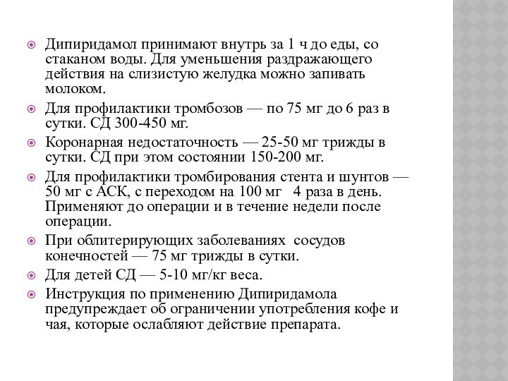 Дипиридамол принимают внутрь за 1 ч до еды, со стаканом воды. Для