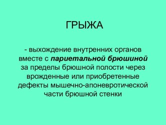 Грыжа. Классификация