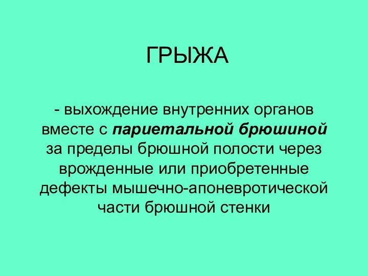 ГРЫЖА - выхождение внутренних органов вместе с париетальной брюшиной за пределы