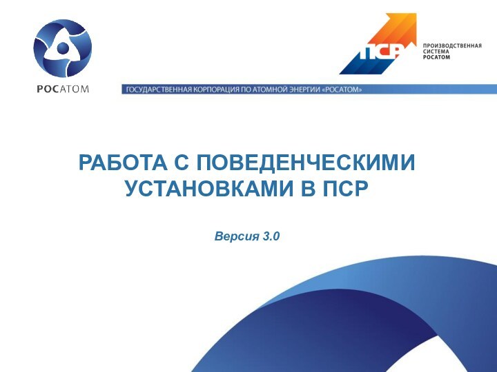 РАБОТА С ПОВЕДЕНЧЕСКИМИ УСТАНОВКАМИ В ПСРВерсия 3.0