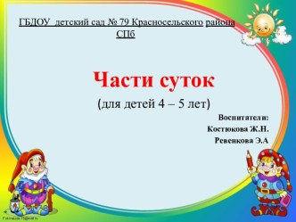 Части суток (для детей 4 – 5 лет)