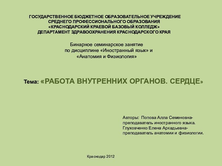 ГОСУДАРСТВЕННОЕ БЮДЖЕТНОЕ ОБРАЗОВАТЕЛЬНОЕ УЧРЕЖДЕНИЕ СРЕДНЕГО ПРОФЕССИОНАЛЬНОГО ОБРАЗОВАНИЯ «КРАСНОДАРСКИЙ КРАЕВОЙ БАЗОВЫЙ КОЛЛЕДЖ»