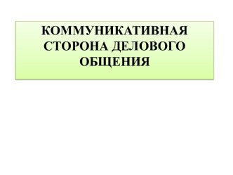 Коммуникативная сторона делового общения