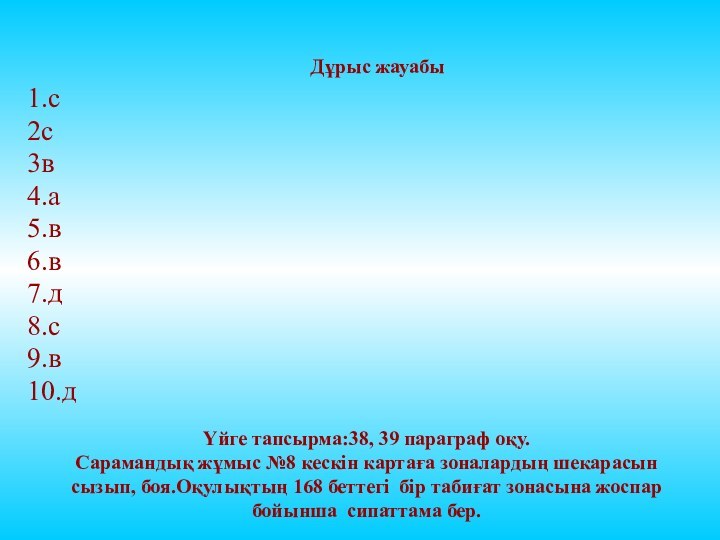 Дұрыс жауабы1.с2с   3в4.а5.в6.в7.д8.с9.в10.дҮйге тапсырма:38, 39 параграф оқу.  Сарамандық жұмыс